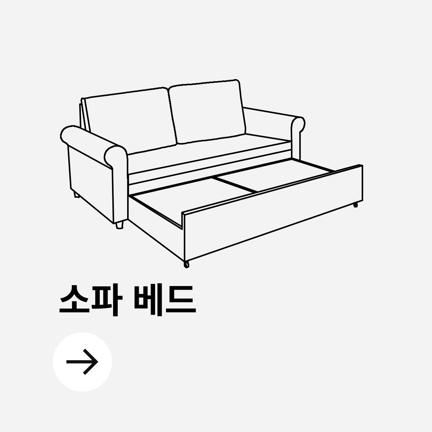 소파베드는 패브릭 쇼파베드, 침대쇼파로 구성되며 원룸이나 작은 거실에서 1인용부터 2인용, 3인용까지 공간을 효율적으로 활용할 수 있는 소파입니다.