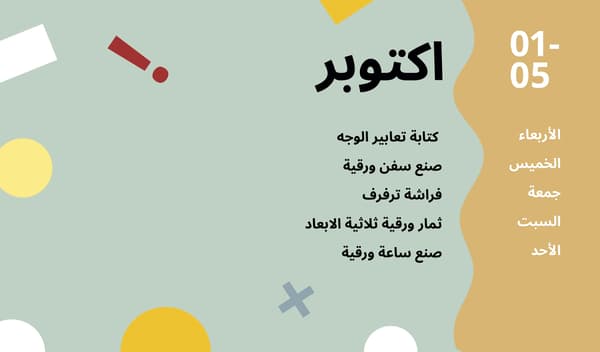 1 - 5 اكتوبر