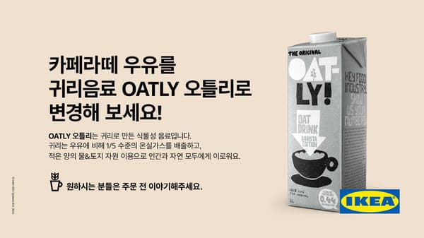1층 이케아 카페에서 카페라떼 우유를 귀리음료로 변경해보세요