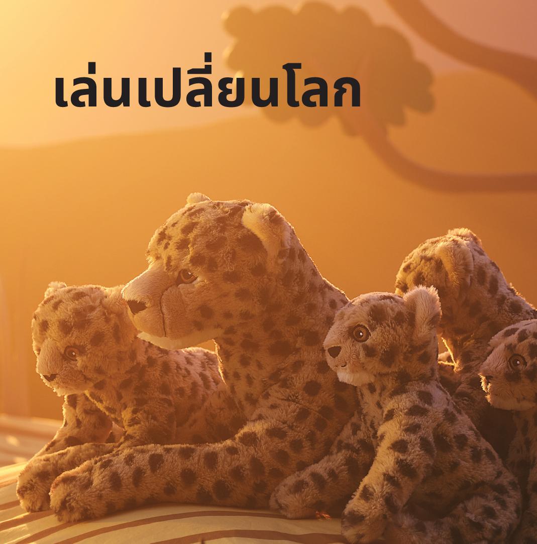 ทุกการซื้อตุ๊กตาจากคอลเล็กชัน 1 ชิ้น อิเกีย จะบริจาค SANDLÖPARE/ซันด์โลพาเร่ 100 บาท ให้มูลนิธิสืบนาคะเสถียร เพื่อสนับสนุนการอนุรักษ์สัตว์ป่าและผืนป่าไทย