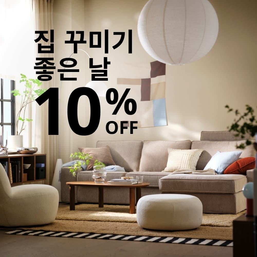 [광명점] 집 꾸미기 좋은 날 10% 할인 이미지