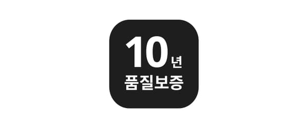 10년 품질보증