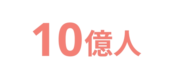 10億人
