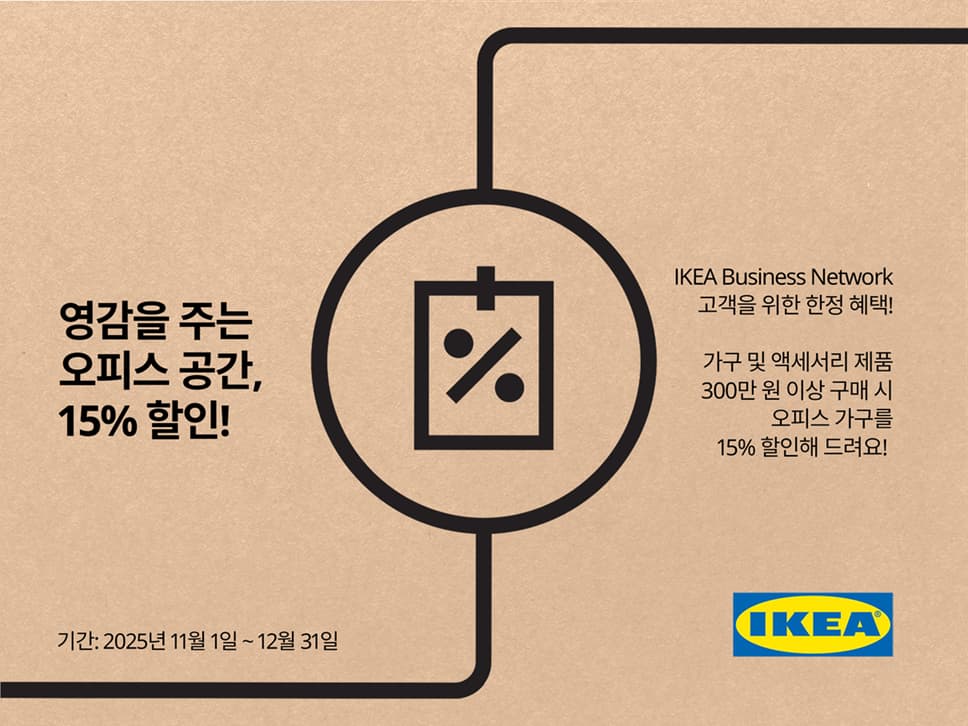 홈퍼니싱 리테일 기업 이케아 코리아가 11월 1일부터 12월 31일까지 이케아 비즈니스 네트워크 멤버를 대상으로 ‘영감을 주는 오피스 공간’ 할인 행사를 진행한다.