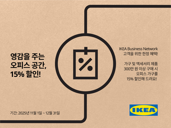 홈퍼니싱 리테일 기업 이케아 코리아가 11월 1일부터 12월 31일까지 이케아 비즈니스 네트워크 멤버를 대상으로 ‘영감을 주는 오피스 공간’ 할인 행사를 진행한다.