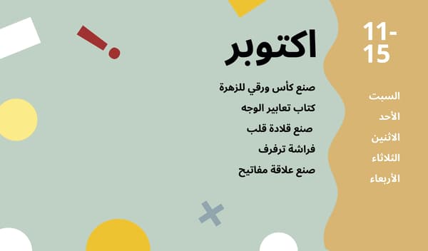 11 - 15 اكتوبر 
