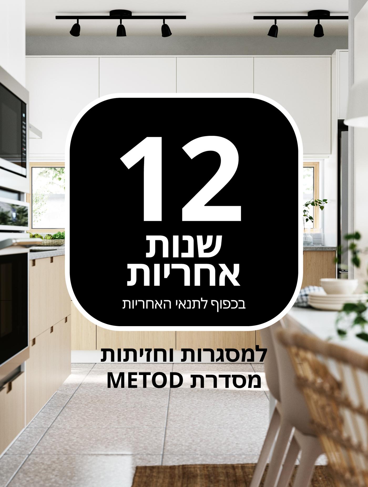 12 שנות אחריות