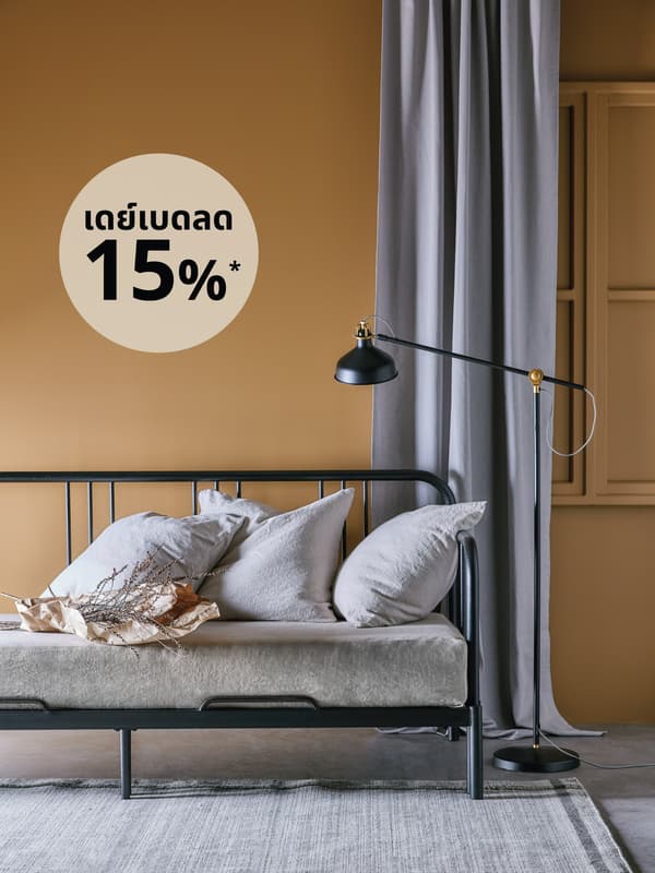 เดย์เบดลดราคา 15%*! พอดีกับพื้นที่ ใจดีกับกระเป๋าสตางค์