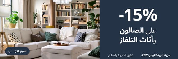 15% على الصالون وأثاث التلفاز