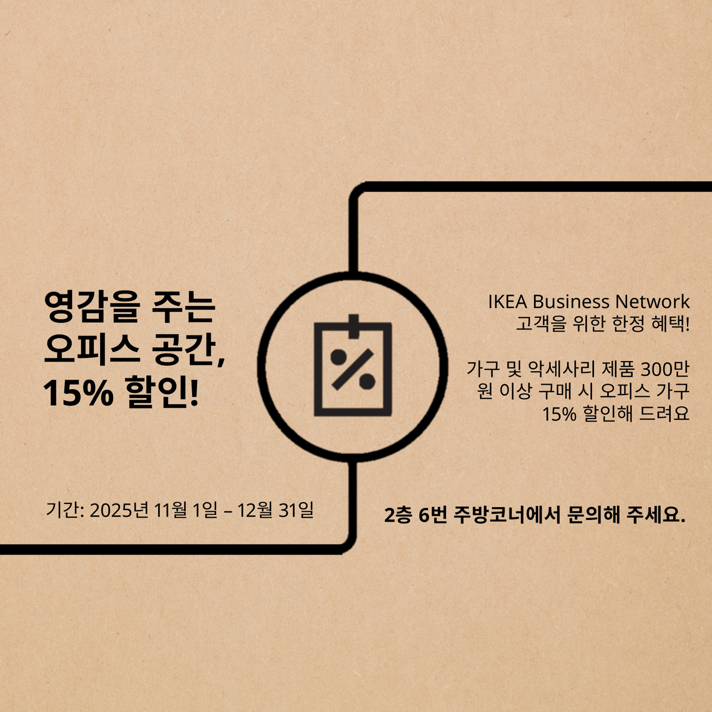 영감을 주는 오피스 공간, 15% 할인!