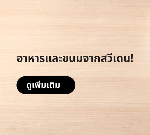 มาแวะที่มุมอาหารและขนมสวีเดน ก่อนกลับบ้าน
ความอร่อยสไตล์สวีเดนที่คุณพลาดไม่ได้. แล้วพบกันที่สโตร์ อิเกีย!

 ราคาโปรโมชั่น ตั้งแต่วันที่ 18 มิ.ย. 69 - 28 มิ.ย. 69 นี้เท่านั้น หรือ จนกว่าสินค้าจะหมด  