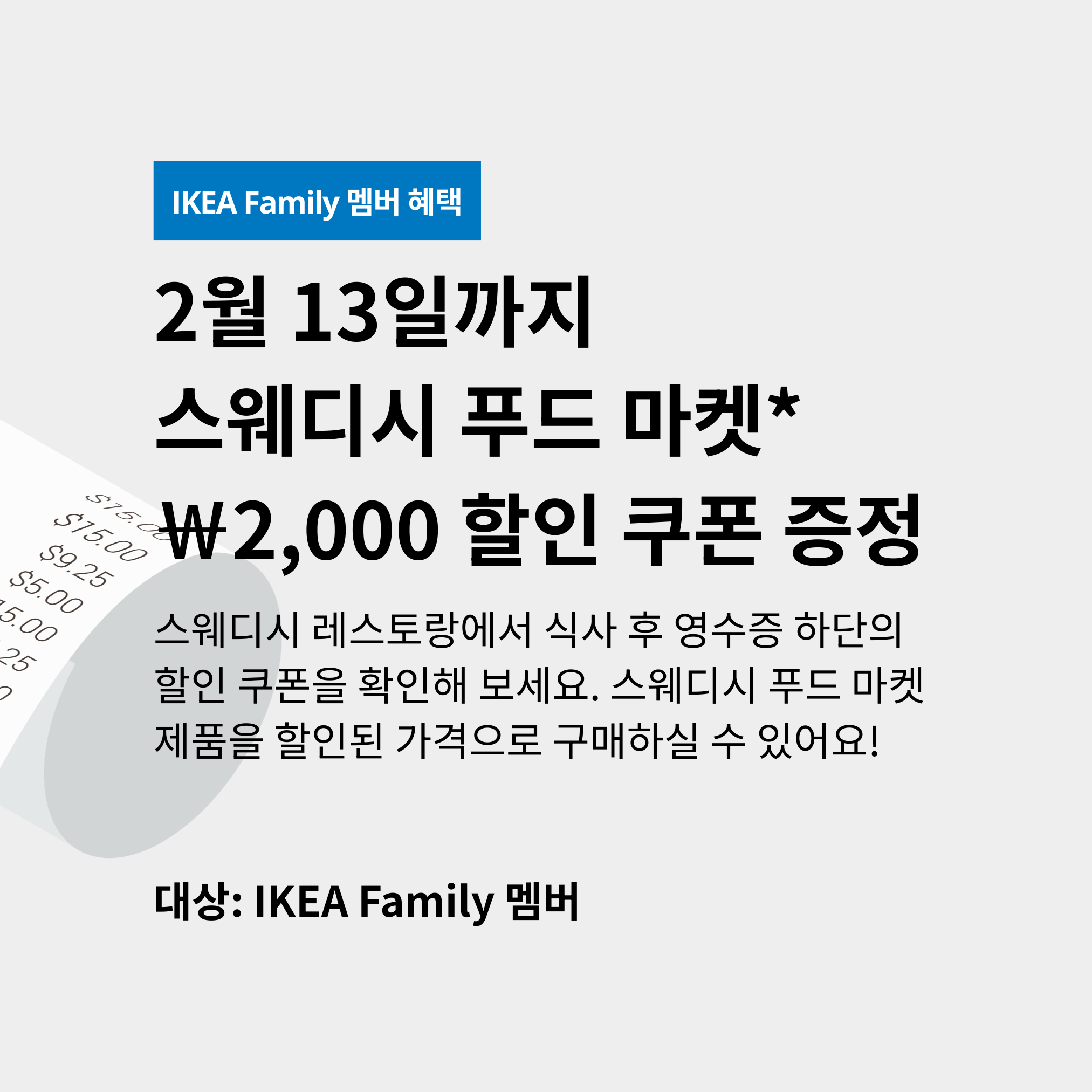 2월 13일까지 스웨디시 푸드마켓* ₩2,000 할인 쿠폰 증정 이미지