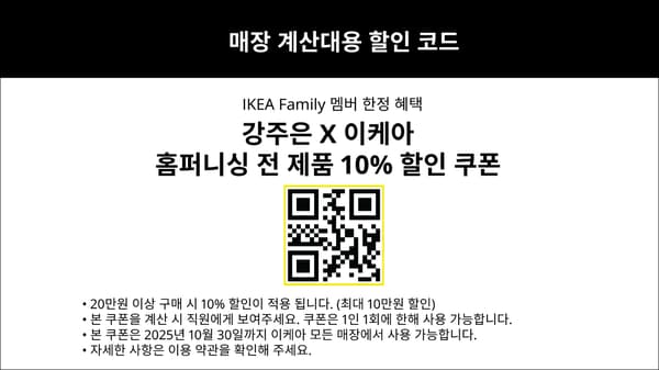 강주은 이케아 앰배서더 할인 쿠폰 코드2