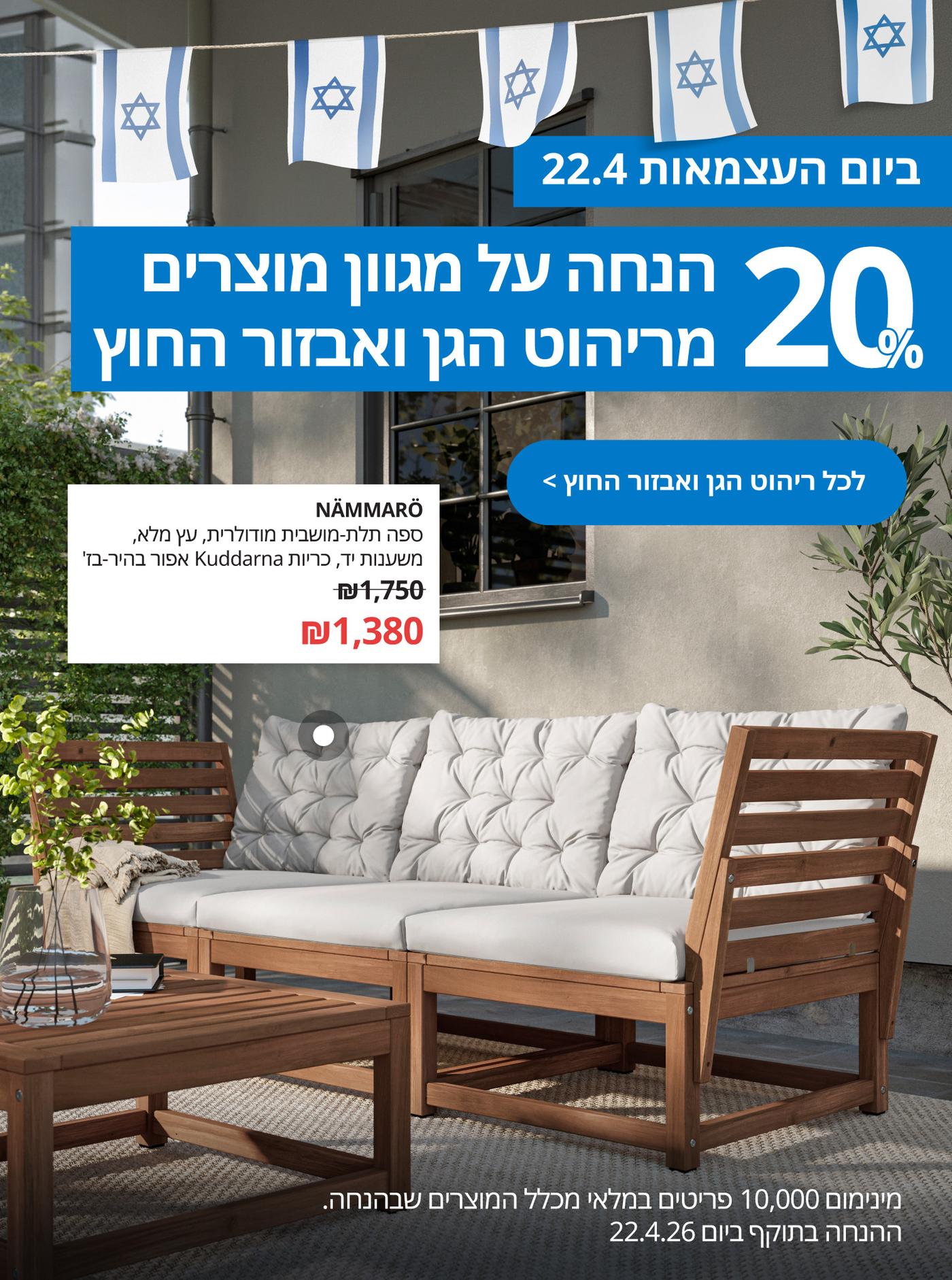 20% הנחה על מגוון מוצרים מריהוט הגן ואבזור החוץ