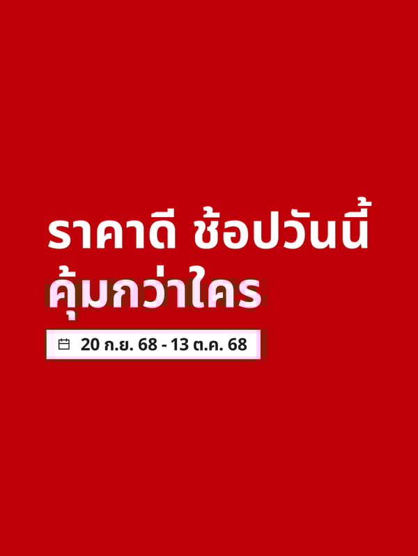 ช้อปสินค้าอิเกียราคาพิเศษ ตั้งแต่ 20 ก.ย. 68 – 13 ต.ค. 68 คุ้มกว่าใคร ทั้งเฟอร์นิเจอร์ ของแต่งบ้าน และไอเทมเด็ด ราคาดีต้องรีบช้อป!
