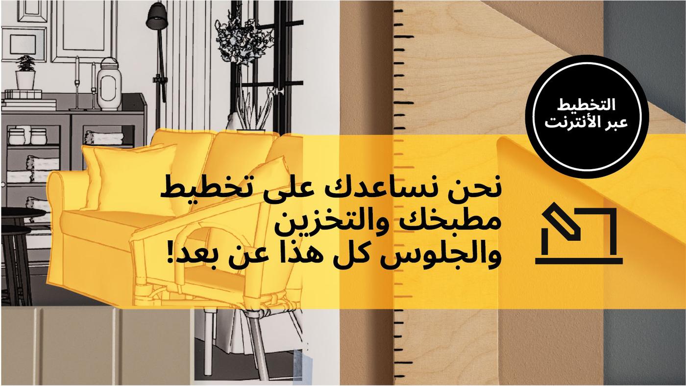 Online planning services in IKEA UAE IKEA