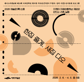 2026 예술로(路)소풍 <헌집 줄게, 새집 다오: 이케아 자원순환허브 재료로 만드는 건축 실험>