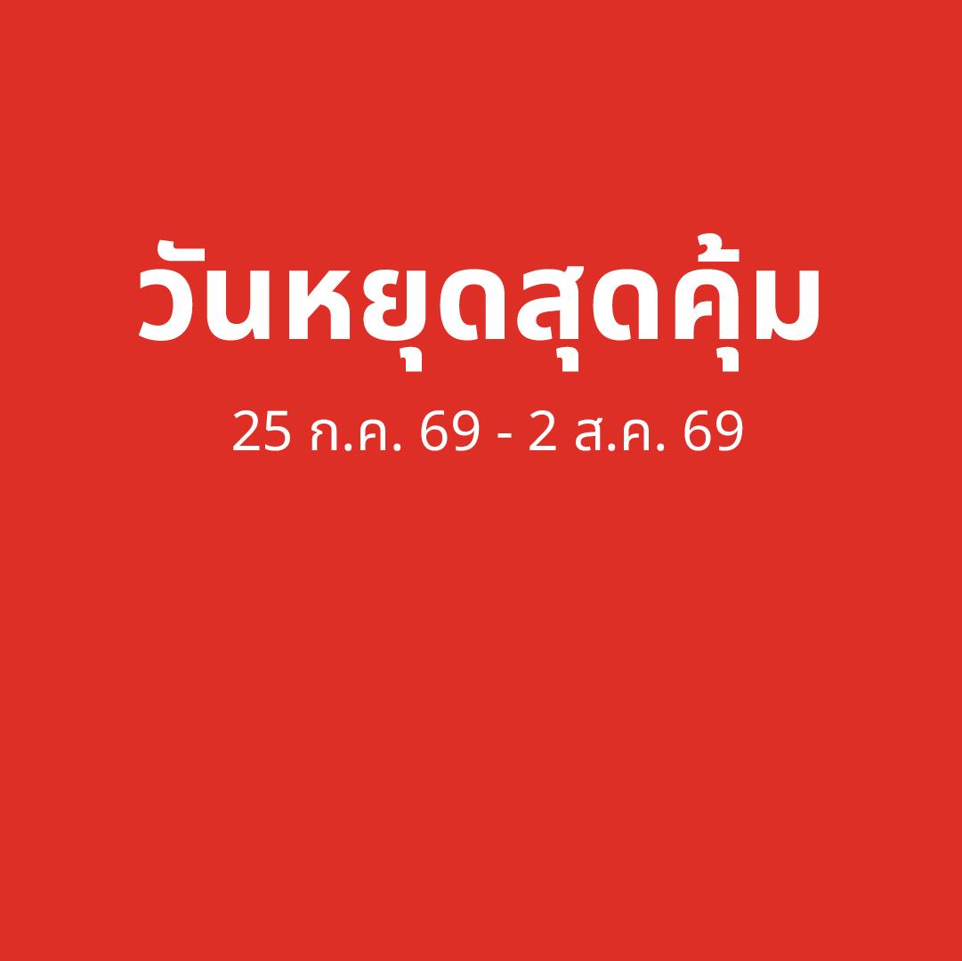 สุดสัปดาห์นี้ ชวนมาเติมเต็มทุกมุมโปรดในบ้านกับสินค้าตกแต่งบ้านจากอิเกีย ในราคาสุดคุ้ม
เลือกช้อปได้ทั้งที่อิเกียสโตร์ใกล้บ้านคุณ และออนไลน์ พบดีลและไอเทมแต่งบ้านมากมายที่พร้อมช่วยเปลี่ยนทุกพื้นที่ให้เป็นบ้านที่คุณรัก รีบช้อปก่อนสินค้าหมด จำนวนมีจำกัด ตั้งแต่วันที่ 25 ก.ค. 69 ถึง 2 ส. ค. 69 นี้เท่านั้น Weekend deals are here at IKEA!
Refresh your home for less with fantastic offers on home furnishing products. Shop conveniently in-store or online and discover great-value finds for every space. Hurry—while stocks last.