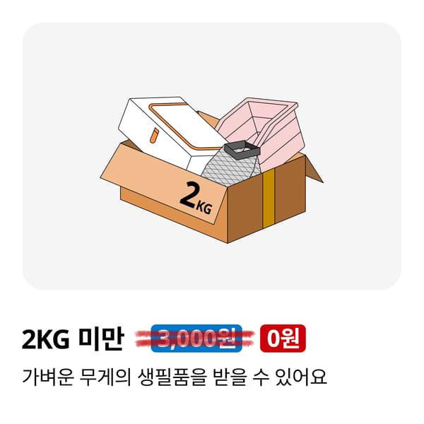 2kg 미만 택배비 0원