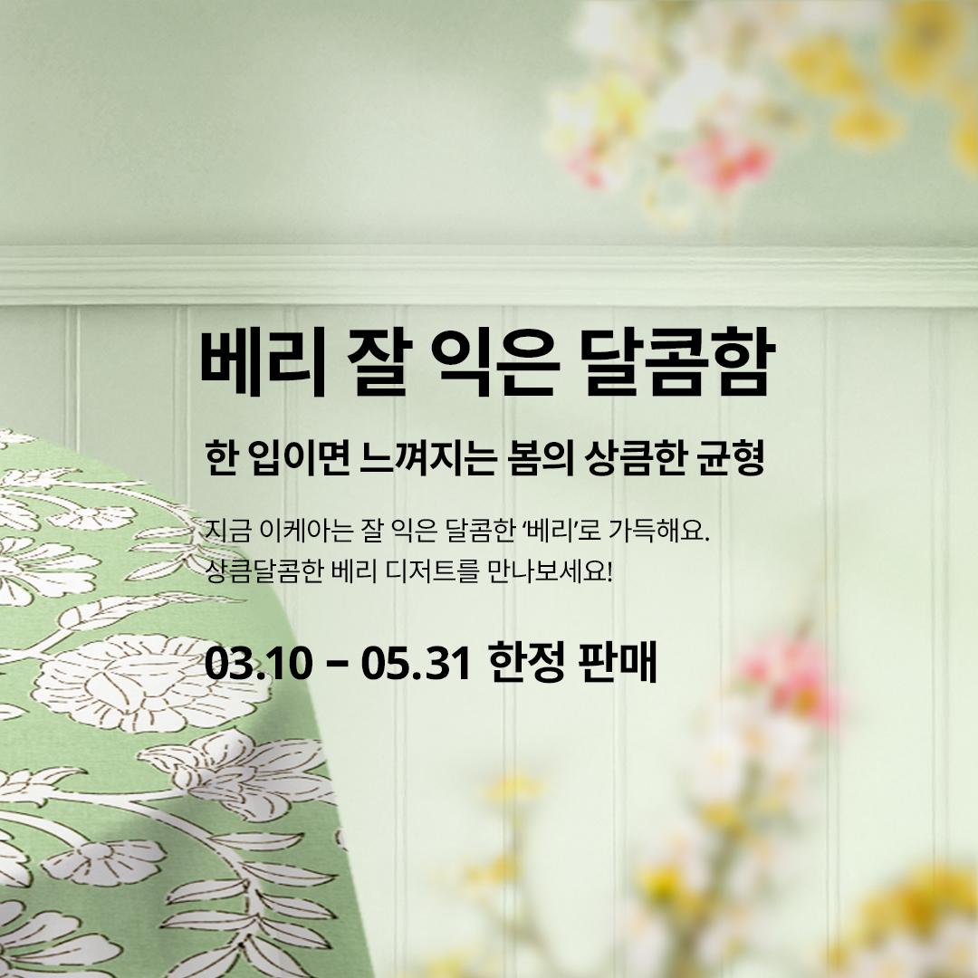 지금 이케아는 잘 익은 달콤한 '베리'로 가득해요.
상큼달콤한 베리 디저트를 만나보세요! 
3.10-05.31 한정 판매
