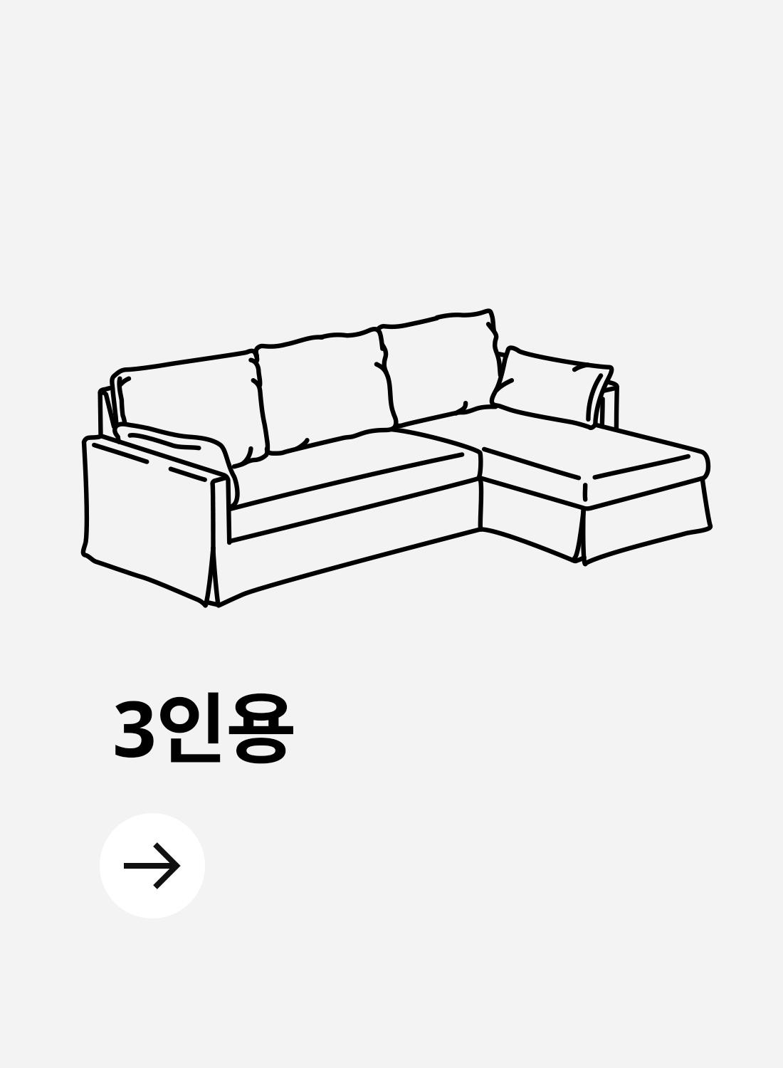 3인용 소파는 3인용 리클라이너쇼파, 3인용 패브릭쇼파, 3인용 가죽쇼파로 구성되며 20평대 아파트 거실 소파로 많이 선택되는 크기의 소파입니다.