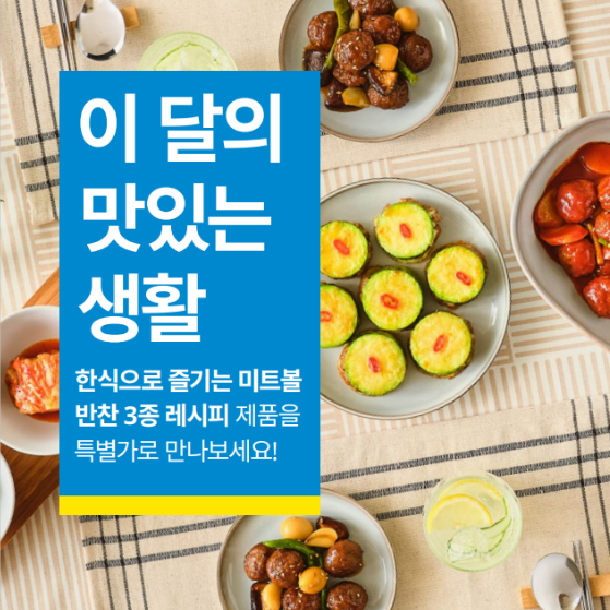 미트볼을 활용해서 만든 한식 반찬 3종의 사진