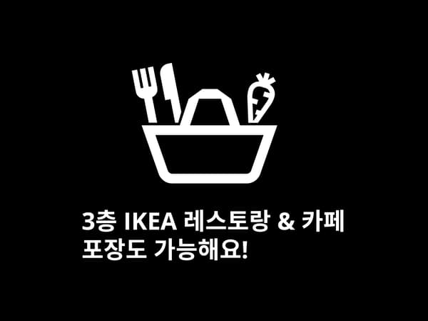 3층 이케아 레스토랑&카페 포장도 가능해요