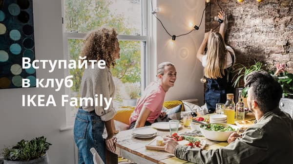 Вступайте в клуб IKEA Family