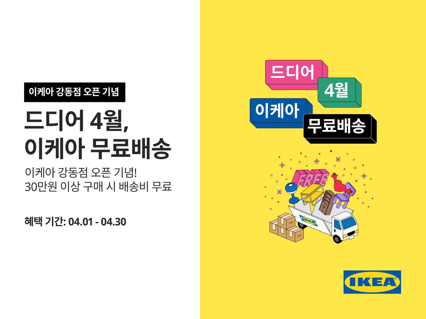 드디어 4월, 이케아 무료배송 이미지