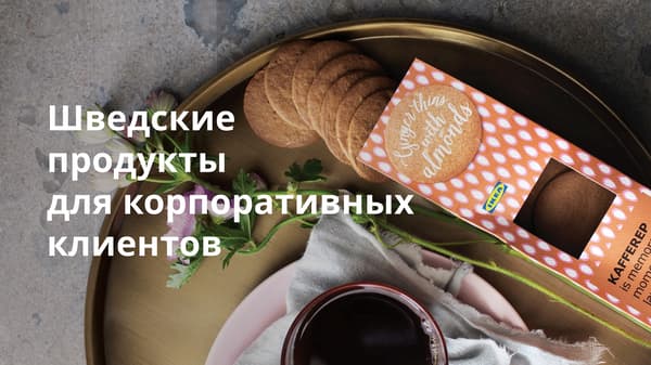 Шведские продукты для корпоративных клиентов
