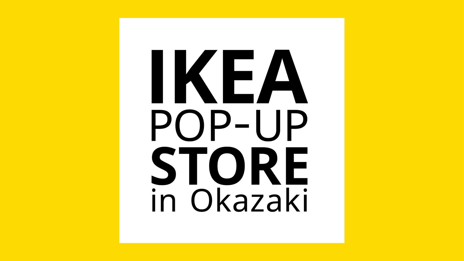 IKEAポップアップストア in 岡崎｜IKEA【公式】 IKEA