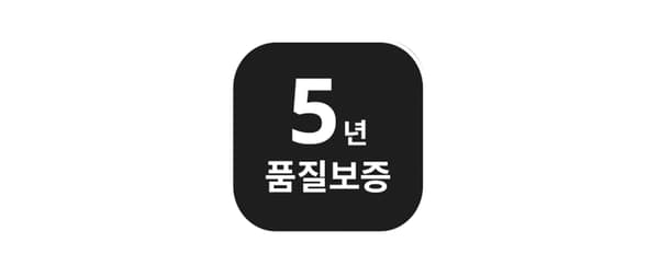 5년 품질보증 