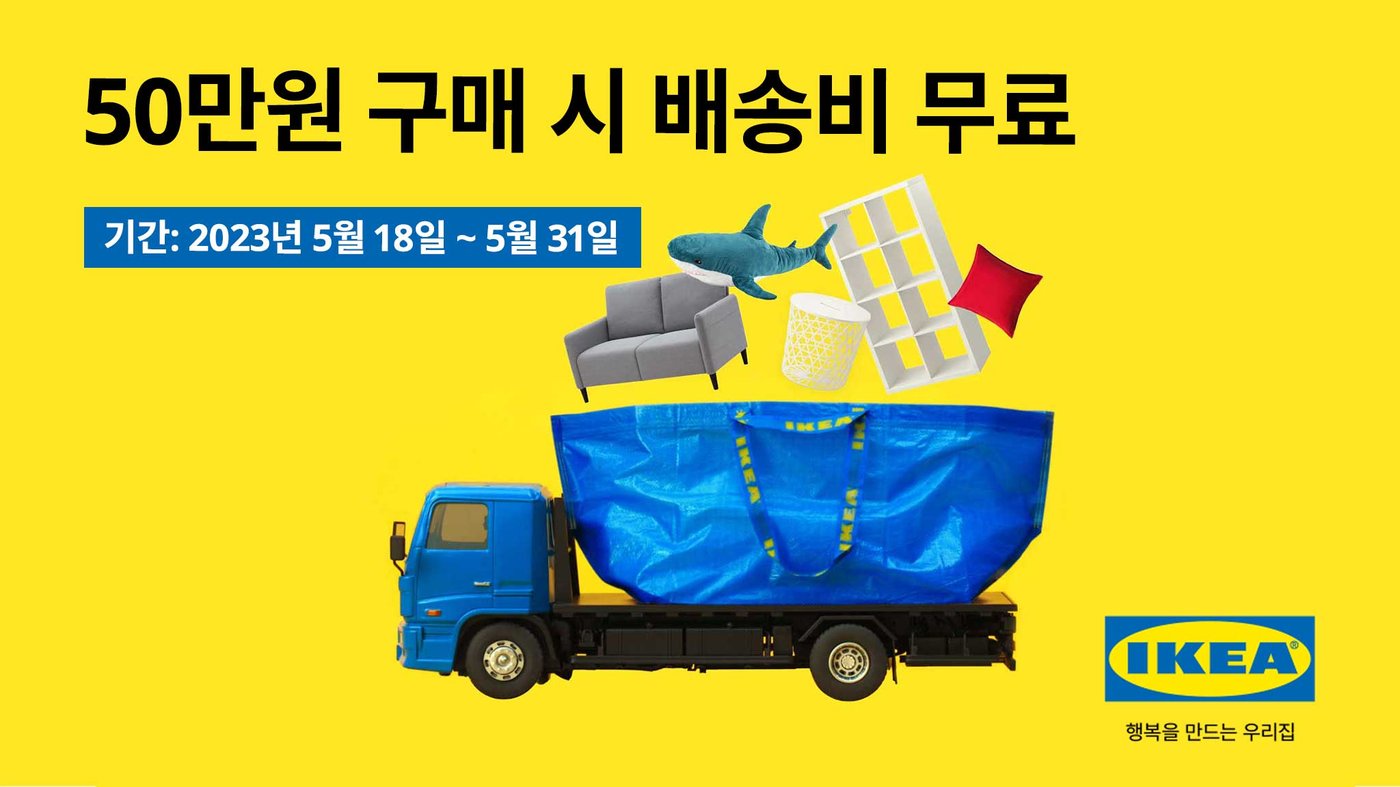 [이미지] 이케아 코리아, 50만원 이상 구매 시 무료 배송 혜택 제공 