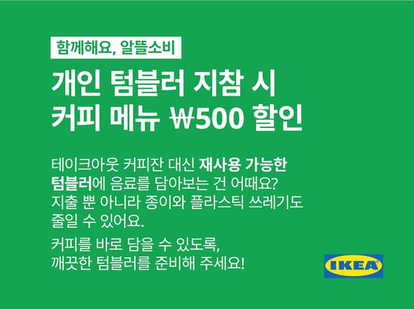 개인 텀블러 지참시 커피 메뉴 500원 할인