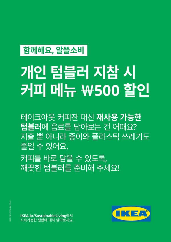 개인 텀블러 지참시 커피메뉴 500원 할인 안내