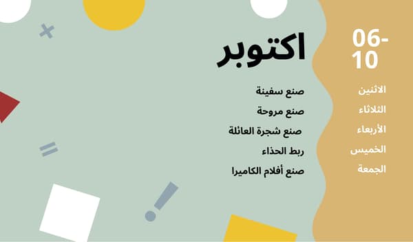 6 - 10 اكتوبر