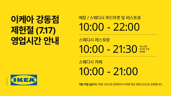 7월 17일 제헌절 이케아 강동점 운영시간 안내
