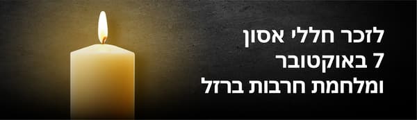 לזכר חללי אסון 7 באוקטובר ומלחמת חרבות ברזל