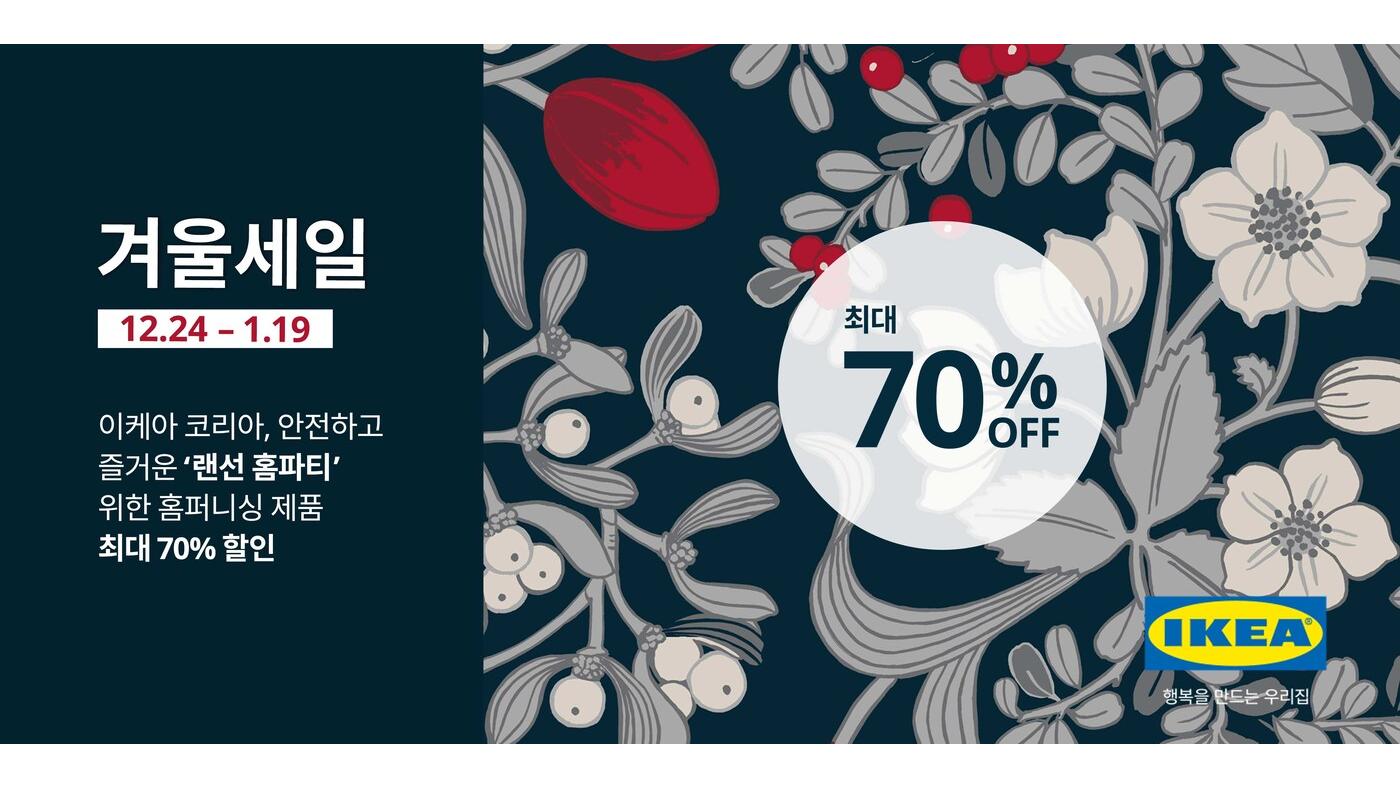 [이미지] 이케아 코리아, 안전하고 즐거운 '랜선 홈파티' 위한 홈퍼니싱 제품 최대 70% 할인