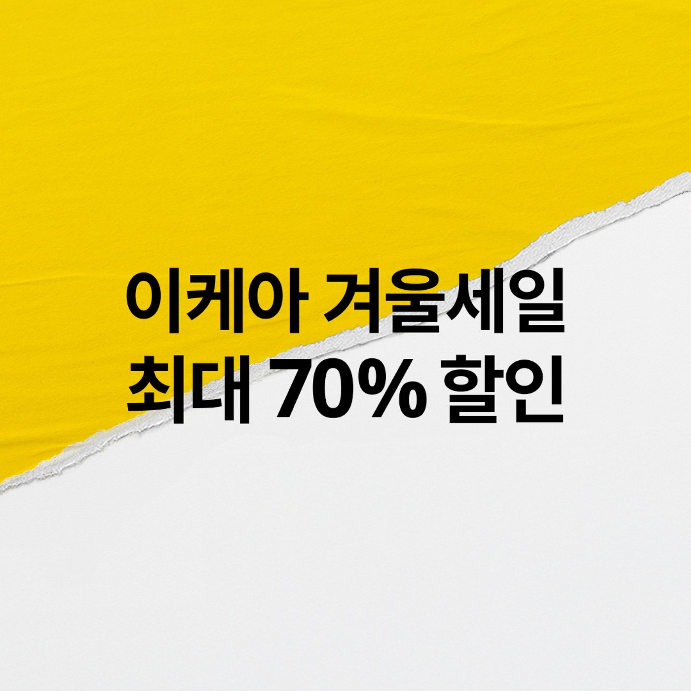이케아의 세일을 의미하는 노란색과 흰색의 그래픽. 겨울세일 최대 70%할인 이라고 적혀 있음.