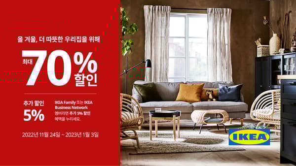 [이미지] 이케아 코리아 연말 맞이 최대 70% 할인 행사 진행