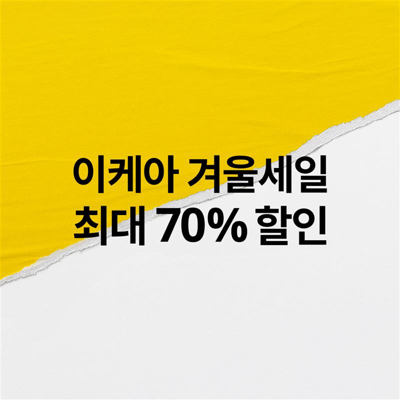 이케아 겨울세일, 최대 70% 할인