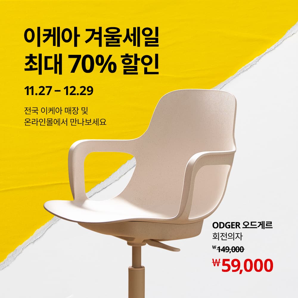 이케아 겨울세일, 최대 70% 할인