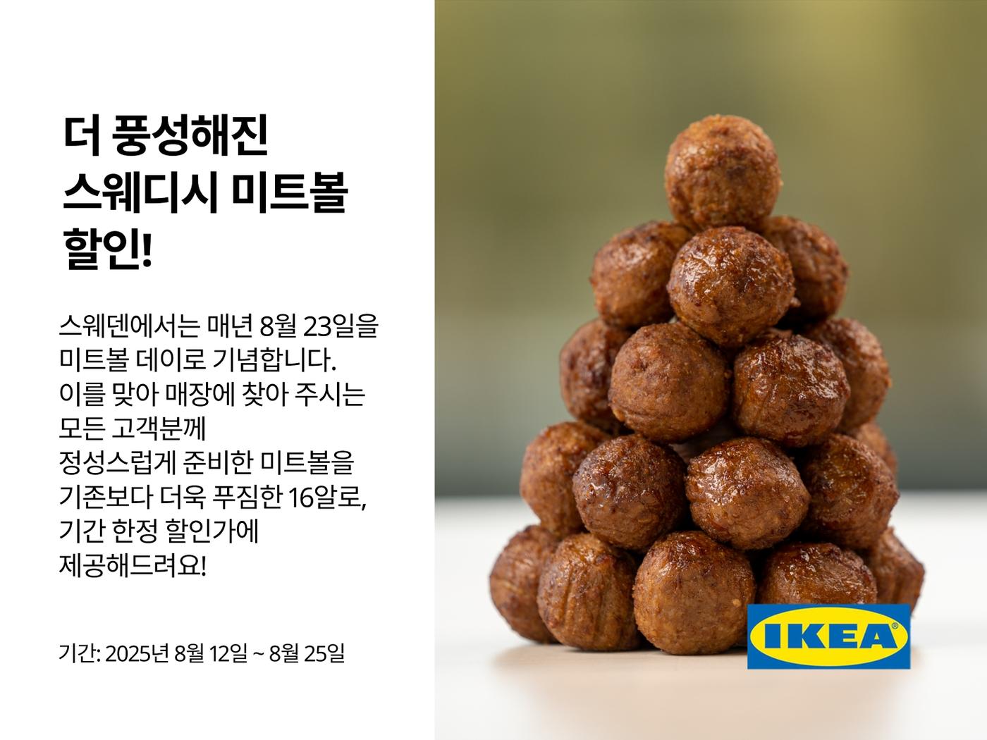 홈퍼니싱 리테일 기업 이케아 코리아가 8월 23일 ‘스웨덴 미트볼 데이’를 맞아 8월 12일부터 25일까지 특별 미트볼 메뉴를 제공하는 행사를 진행한다.