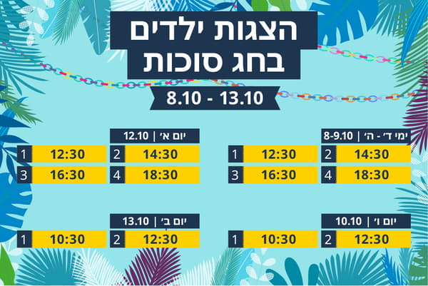 הצגות ילדים בסוכות

מה עושים עם הילדים בחופשת סוכות?
מוזמנים ליהנות מהצגות ילדים שיתקיימו בכל חנויות איקאה במהלך חופשת סוכות, בתאריכים:
8-9.10 ימי רביעי-חמישי
בשעות: 12:30, 14:30, 16:30, 18:30
10.10, יום שישי
בשעות: 10:30, 12:30
12.10, יום ראשון
בשעות: 12:30, 14:30, 16:30, 18:30
13.10, יום שני