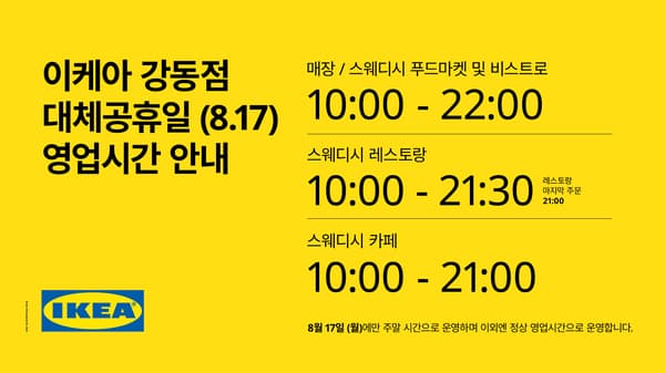 8월 대체 공휴일 영업시간 안내
