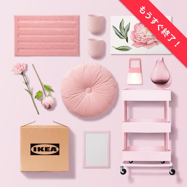 小物配送無料キャンペーン Ikea 公式 Ikea