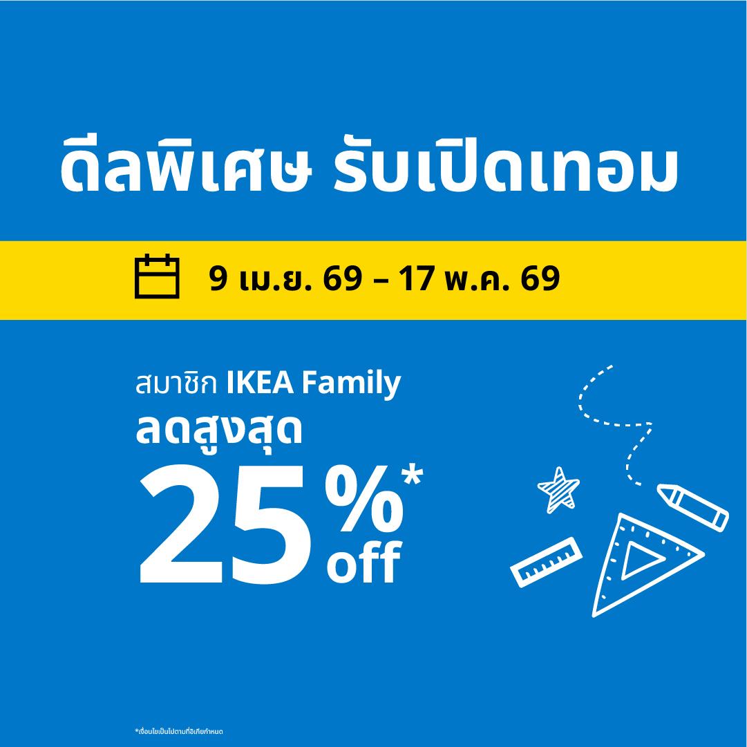 เลือกช้อปเฟอร์นิเจอร์อิเกียสำหรับการเรียนและทำงานจากที่บ้าน ครบทั้งโต๊ะ เก้าอี้ และอุปกรณ์จัดเก็บ ตั้งแต่ 9 เม.ย.–17 พ.ค. 69 สินค้ามีจำนวนจำกัด