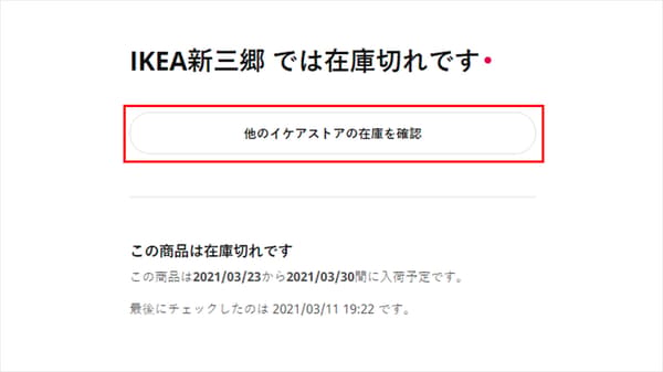在庫状況 Ikea 公式 Ikea