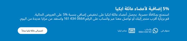 أعضاء IKEA Family يوفرون 5٪ إضافية في المتجر